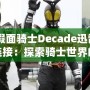 《假面騎士Decade迅雷下載鏈接：探索騎士世界的終極之作》