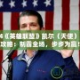 2024《英雄聯盟》凱爾（天使）出裝攻略：制霸全場，步步為贏！