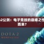 Dota2公測(cè)：電子競(jìng)技的巔峰之作從何而來(lái)？