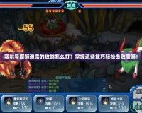 賽爾號魔獅迪露的攻略怎么打？掌握這些技巧輕松擊敗魔獅！