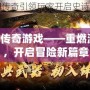 GM傳奇游戲——重燃激情，開啟冒險新篇章