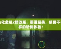 生化危機2修改版，重溫經典，感受不一樣的恐怖體驗！