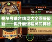 賽爾號融合精靈大全圖鑒最新——揭開最強(qiáng)精靈的神秘面紗！