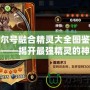 賽爾號融合精靈大全圖鑒最新——揭開最強精靈的神秘面紗！