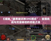 《揭秘“暗黑破壞神3HC模式”：極限挑戰與沉浸體驗的終極之選