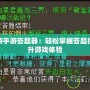 大話西游手游答題器：輕松掌握答題技巧，提升游戲體驗