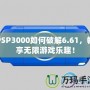 PSP3000如何破解6.61，暢享無限游戲樂趣！