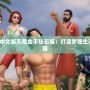 模擬人生4中文版無(wú)限金幣鉆石版：打造夢(mèng)想生活的終極秘籍