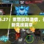 Dota6.27：重燃戰場激情，開啟全新競技篇章