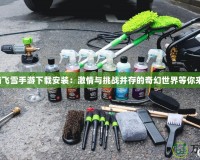 烈焰飛雪手游下載安裝：激情與挑戰并存的奇幻世界等你來戰！