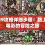 DQ9攻略詳細步驟：踏上最精彩的冒險之旅