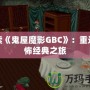 探索《鬼屋魔影GBC》：重返恐怖經典之旅