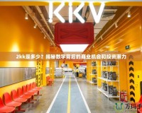 2kk是多少？揭秘數字背后的商業機會和投資潛力