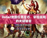 Dota2地圖位置左右，掌控戰局的關鍵秘密