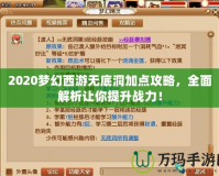 2020夢幻西游無底洞加點(diǎn)攻略，全面解析讓你提升戰(zhàn)力！