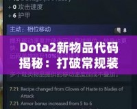 Dota2新物品代碼揭秘：打破常規裝備限制，開啟全新戰術選擇！