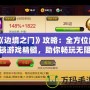 《邊境之門》攻略：全方位解鎖游戲精髓，助你暢玩無阻！