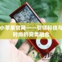 小蘋果官網(wǎng)——引領(lǐng)科技與時(shí)尚的完美融合