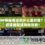 DNF神秘商店買什么最劃算？帶你掌握最強購物攻略！