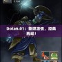 Dota6.01：重燃激情，經(jīng)典再現(xiàn)！