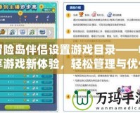 冒險島伴侶設置游戲目錄——暢享游戲新體驗，輕松管理與優化你的游戲生活