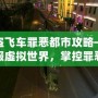 俠盜飛車罪惡都市攻略——征服虛擬世界，掌控罪惡都市的每一條街道！