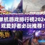 最新單機游戲排行榜2024：游戲愛好者必玩推薦！