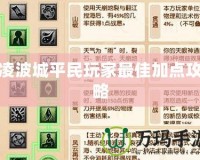 凌波城平民玩家最佳加點攻略