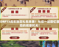 DNF13周年限定禮包來襲！與你一起回憶冒險的輝煌時光！