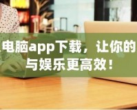 掌上電腦app下載，讓你的辦公與娛樂更高效！