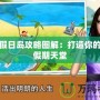 夢幻假日島攻略圖解：打造你的完美假期天堂