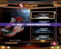 《2K13球鞋補丁：為游戲世界帶來全新視覺體驗》