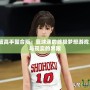 NBA2K灌籃高手整合版：籃球迷的終極夢想游戲，打破虛擬與現實的界限