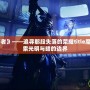 《魔獸世界墮落者》——追尋那段失落的榮耀title魔獸世界落者：探索光明與暗的邊界