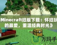 《Minecraft舊版下載：懷舊玩家的最愛，重溫經典時光》