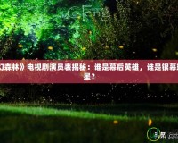 《夢幻森林》電視劇演員表揭秘：誰是幕后英雄，誰是銀幕璀璨明星？