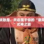 降妖除魔，開啟屬于你的“陰陽師”式神之旅