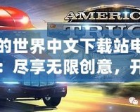 拳皇98終極之戰OL貼吧最強虎創：讓你領略實力與智慧的巔峰對決