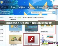 QQ游戲進入不了房間？教你輕松解決問題！