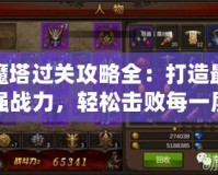 魔塔過關攻略全：打造最強戰力，輕松擊敗每一層