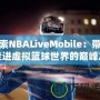 探索NBALiveMobile：帶你走進虛擬籃球世界的巔峰之作