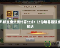 天龍八部寶寶資質計算公式：讓你培養最強寶寶的秘訣