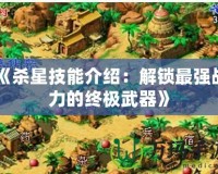 《殺星技能介紹：解鎖最強戰力的終極武器》