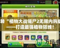 玩轉“植物大戰僵尸2無限內購版”——打造最強植物防線！