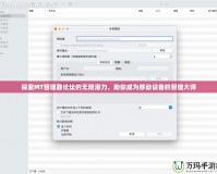 探索MT管理器論壇的無限潛力，助你成為移動設備的管理大師
