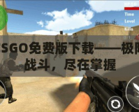 CSGO免費版下載——極限戰斗，盡在掌握