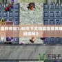 《魔教傳說1.48天下無狗篇隱藏英雄密碼揭秘》