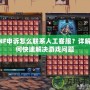 DNF申訴怎么聯系人工客服？詳解如何快速解決游戲問題