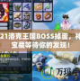 2021洛克王國BOSS掉蛋，神秘寶藏等待你的發(fā)現(xiàn)！