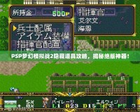 PSP夢幻模擬戰2隱藏道具攻略，揭秘絕版神器！